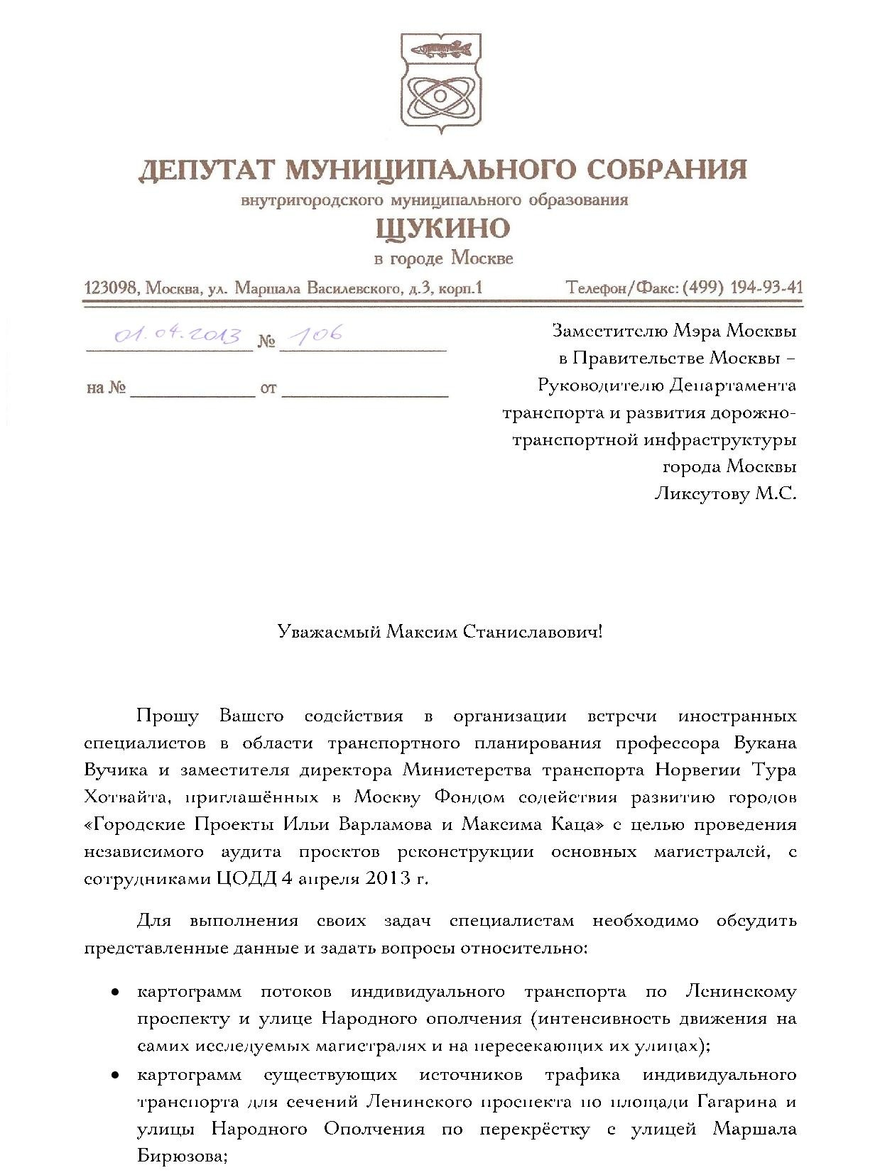 Отчет переписки Городских проектов с властями с 1 по 7 апреля