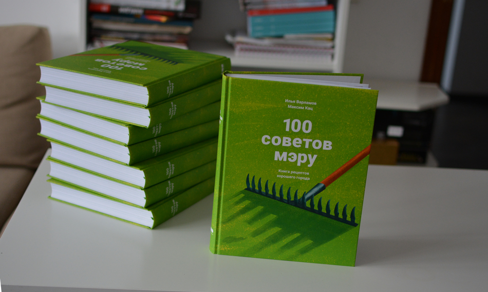 Author 100. 100 Советов мэру. Книга СТО советов. Тираж книг. 100 Советов мэру электронная книга.